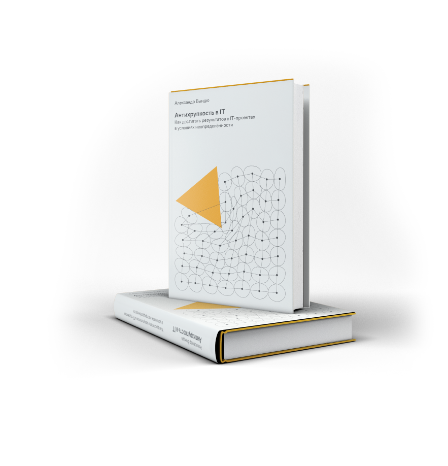 Книга 'Антихрупкость в IT'
